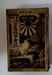 日露戦争實記　第参拾四編