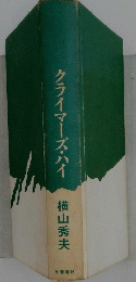 クライマーズ・ハイ