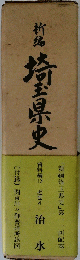 新編埼玉県史　資料編 13