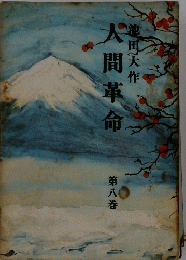 大間革命