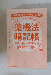 薬機法 暗記帳