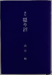 歌集　隠り沼