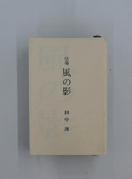 風の影 : 歌集