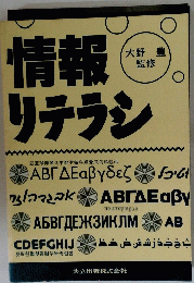 情報リテラシ