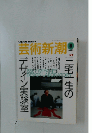 芸術新潮　2000年8月号