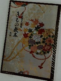 きもの教本ハクビ京都きもの学院