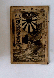 日露戦争実記　8