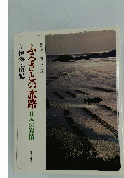 ふるさとの旅路　日本の叙情　7　伊勢・南紀