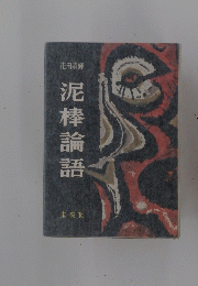 泥棒論語