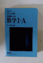 基礎からの数学Ⅰ+A