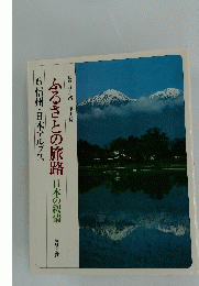 ふるさとの旅路　日本の叙情　6　信州・日本アルプス