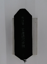 恩田陸不連続の世界