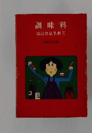 調味料　改訂食品事典　6