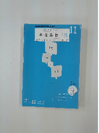 基礎英語 3　2011年11月号