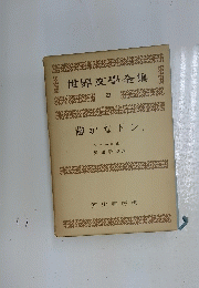 静かなドン　世界文學全集23