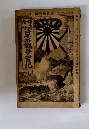 博文館日露戦争實記