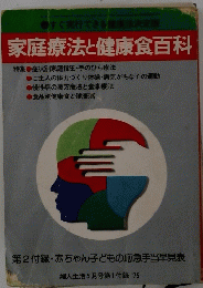 家庭療法と健康食百科　第2付録 赤ちゃん子どもの応急手当早見表