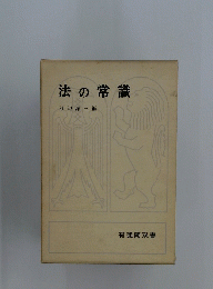 法の常識