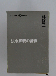 法令解釈の常識