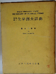 化学語大辞典