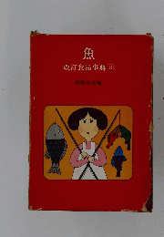 魚　改訂食品事典　3