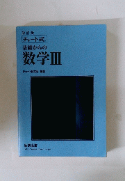 基礎からの数学　3
