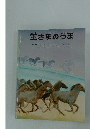 主さまのうま