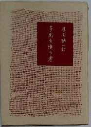 多兎を追う者