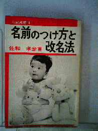 名前のつけ方と改名法