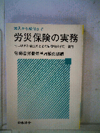 加入から給付まで労災保険の実務