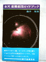 全天星雲星団ガイドブック : 小型カメラと小望遠鏡による星雲星団の観測