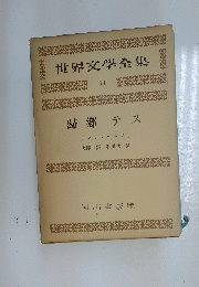 世界文學全集 11　歸?テス