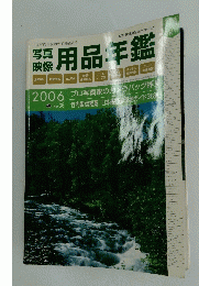 用品年鑑　2006年号