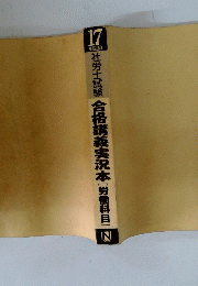 社労士試験　合格講義実況本　[労働科目]