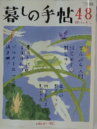 暮しの手帖　48　10－11月号