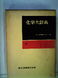 化学大辞典