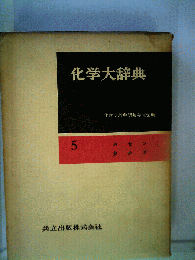 化学大辞典