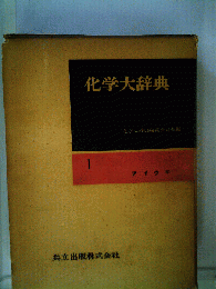 化学大辞典