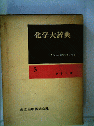 化学大辞典