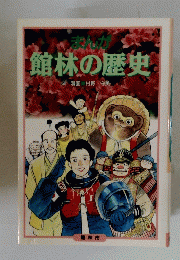 館林の歴史