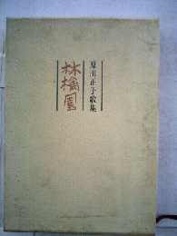 林檎園 : 歌集