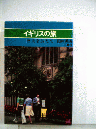 イギリスの旅 : 歴史を訪ねて