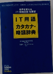 IT用語　カタカナ・ 略語辞典