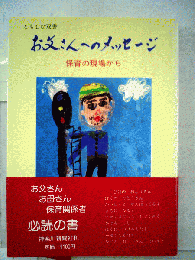 お父さんへのメッセージ : 保育の現場から