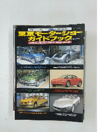 東京モーターショー　ガイドブック　1995年11月号