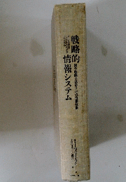 戦略的　情報システム