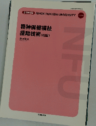 NIHON　FUKUSHI　UNIVERSITY　精神保健福祉 援助技術