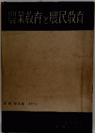 農業教育と農民教育　1953
