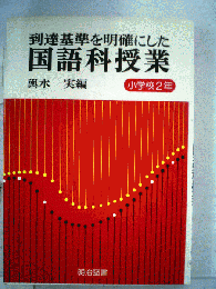 到達基準を明確にした国語科授業