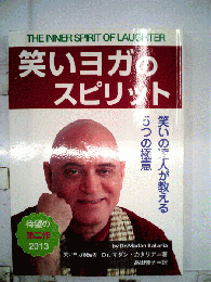 「笑いヨガのスピリット　笑いの達人が教える５つの極意」